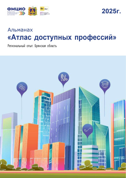 Атласы доступных профессий.